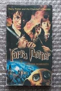Видеокассета | Гарри Поттер и Тайная комната (Фильм) VHS