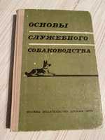 Основы служебного собаководства