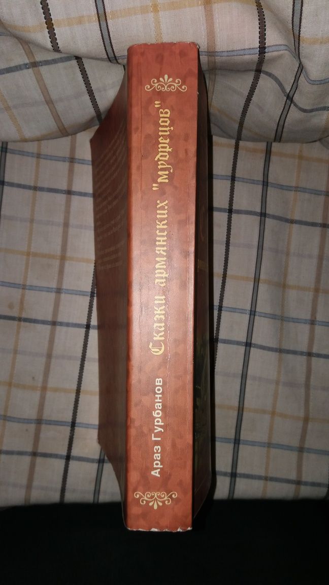 Сказки армянских ,,мудрецов".  Араз Гурбанов.