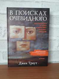 Книга "В поисках очевидного" Джек Траут