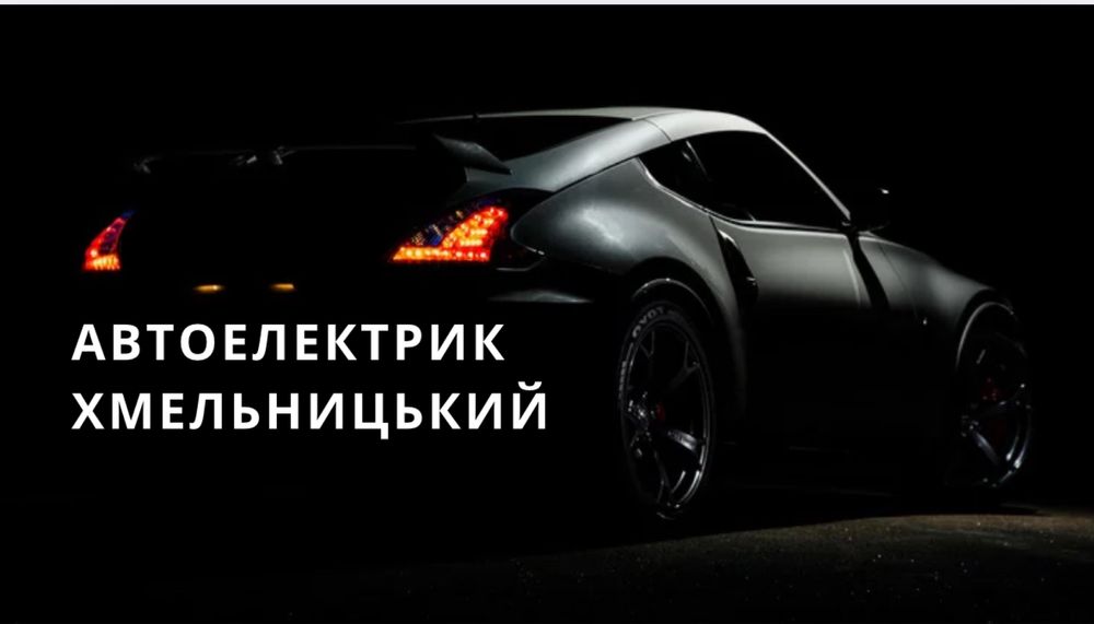 Автоелектрик Хмельницький/ Діагностика авто/ ремонт електрики