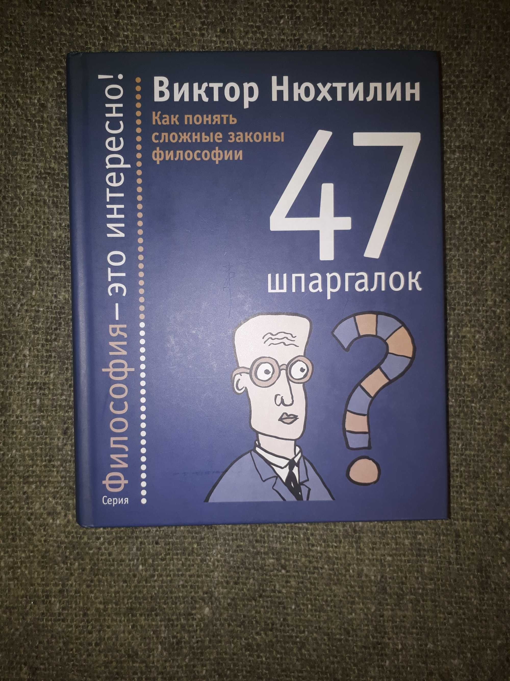 Виктор Нюхтилин. 47 шпаргалок. Как понять сложные законы философии.