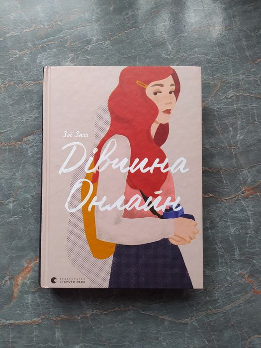 Книга "Дівчина онлайн" перша частина