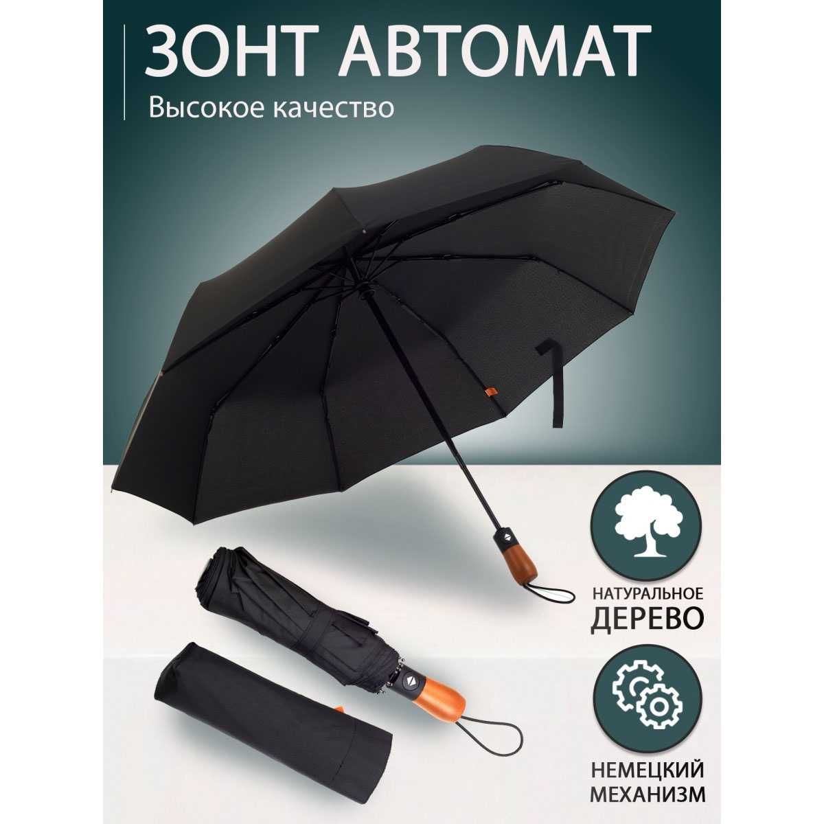 Зонтик премиум качества - Автоматический, мужской, укреплённый.