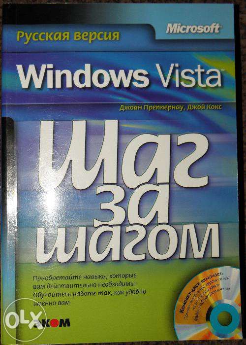 "Microsoft Windows Vista Шаг за шагом" Преппернау Д.