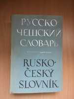 Російсько чеський словник