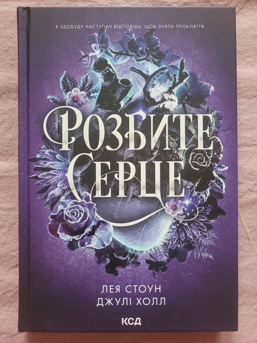 Розбите серце КСД