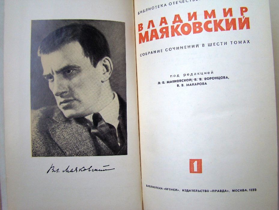 Маяковский В.В. Собрание сочинений 6 томов, 1973 г.