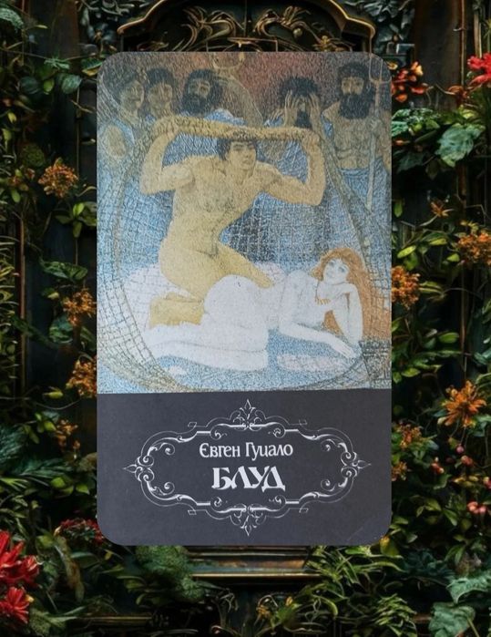 Євген Гуцало "Блуд"