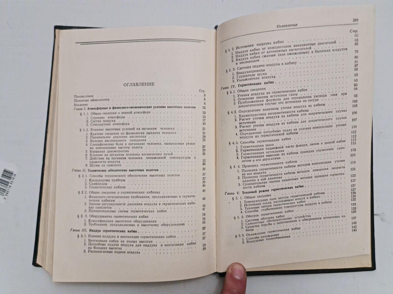 Высотное оборудование самолетов. Быков. Егоров. Тарасов. Машгиз. 1958