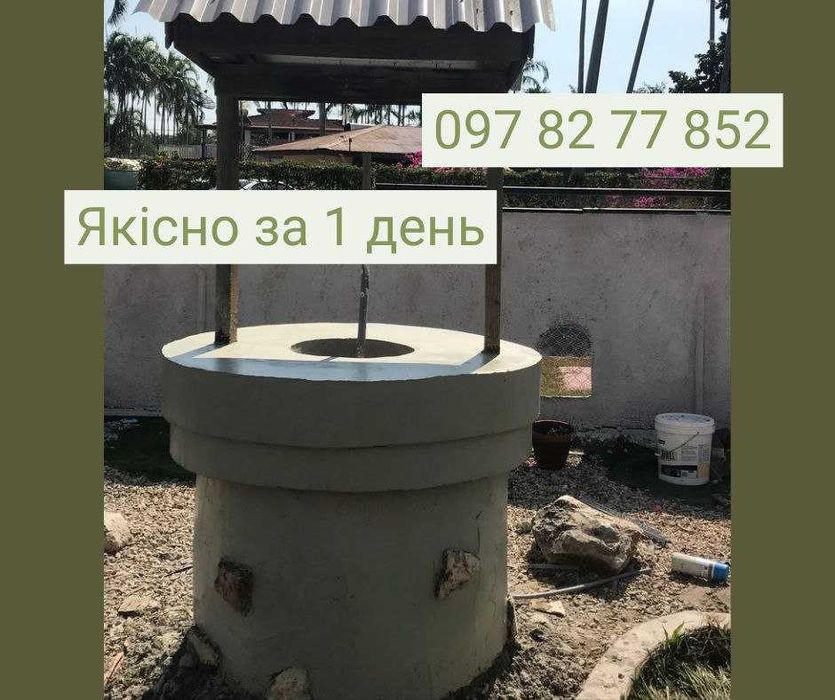 Якісна копка криниць. Копка колодязя, криниці. Ремонт