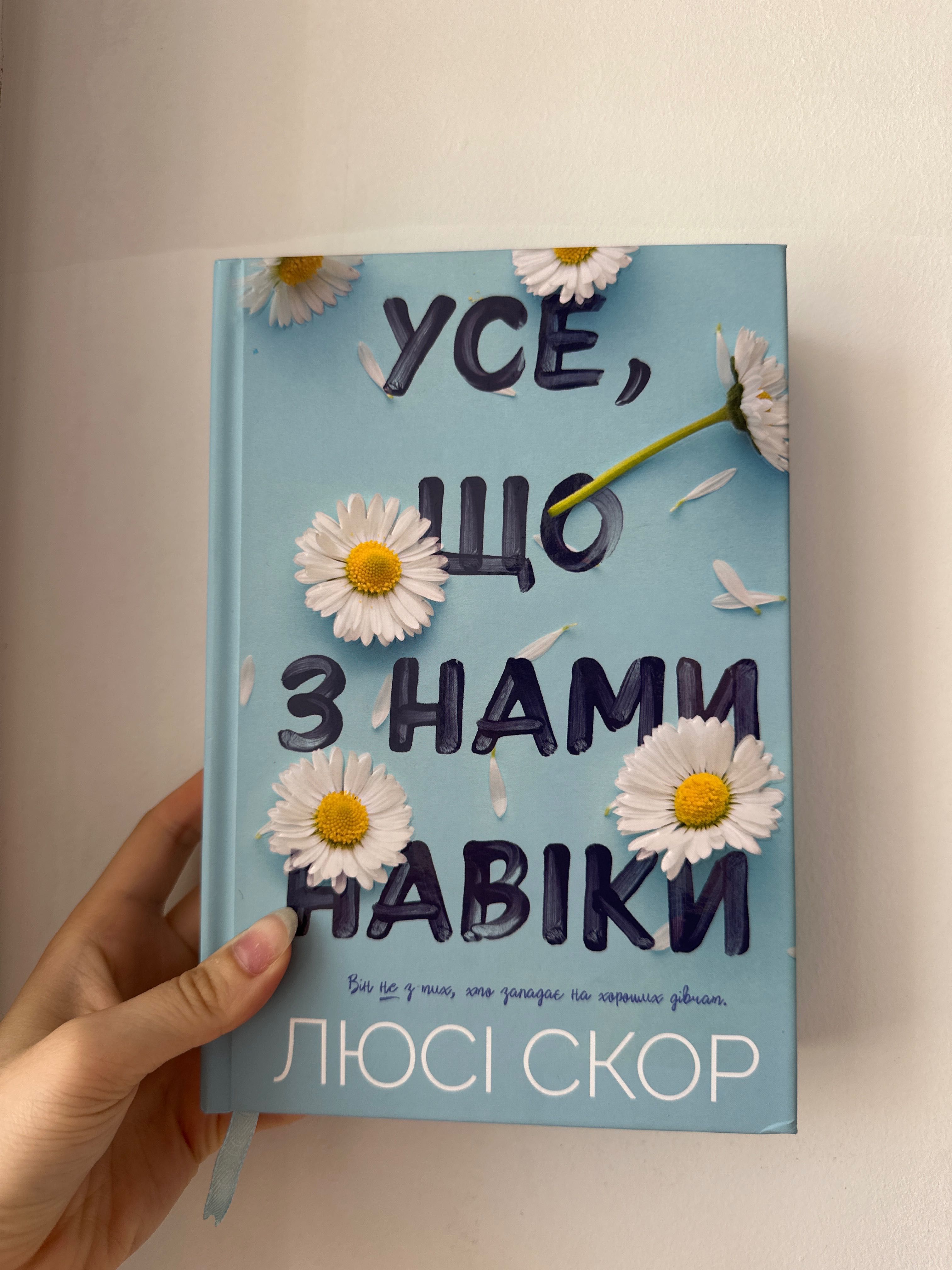 Книга Люсі Скор «Усе, що з нами навіки»