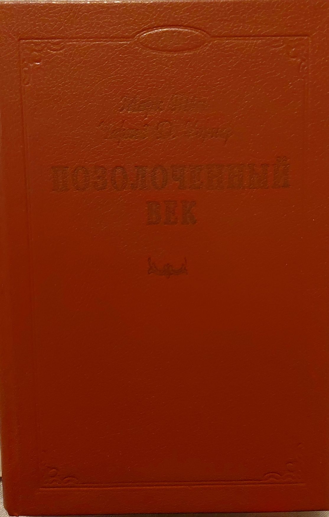 Продам книгу Марк Твен и Чарльз Уорнер  "Позолоченный век"