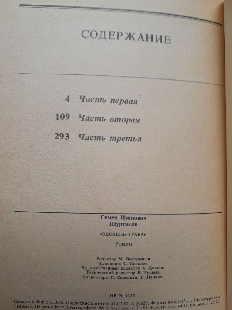 Семен Шуртаков - одолень трава, роман