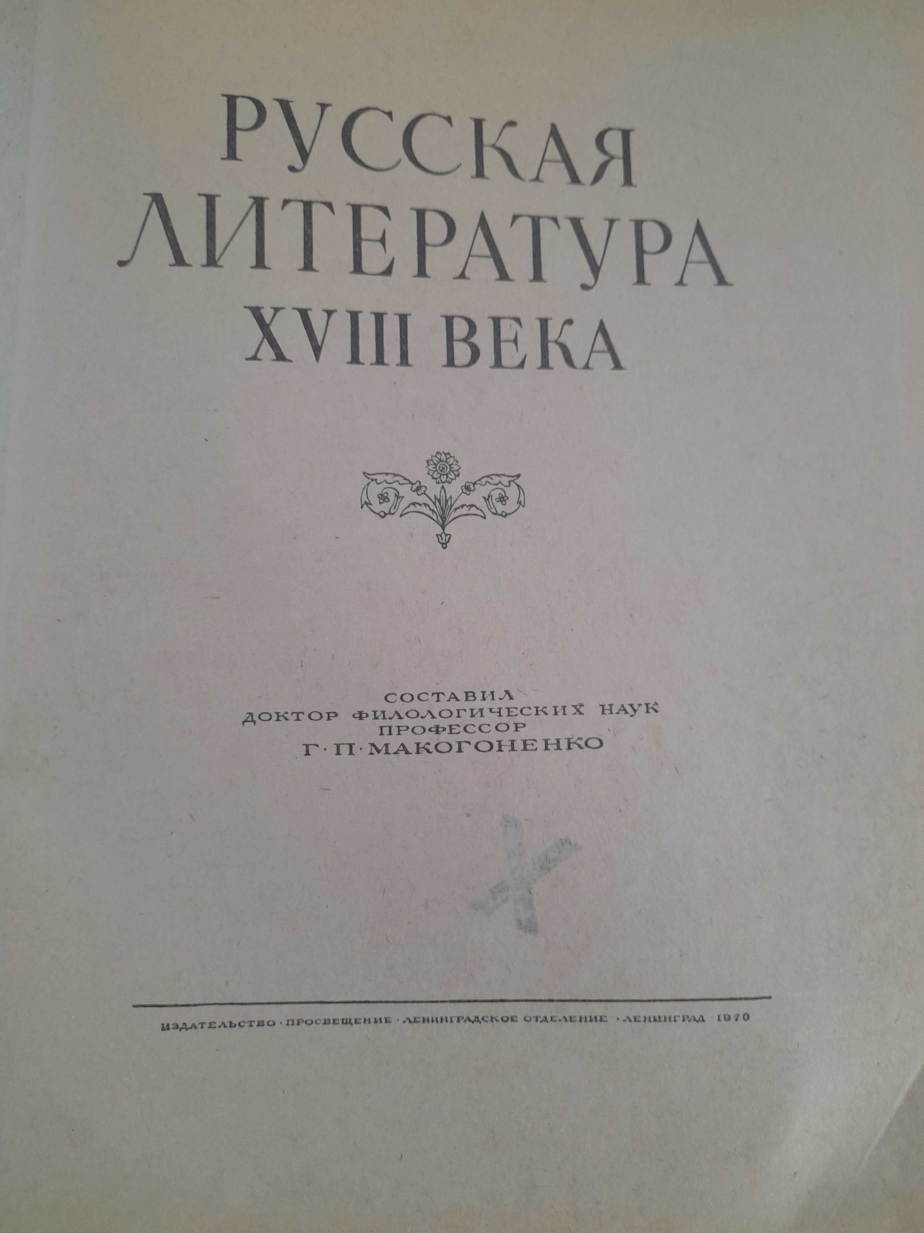 Russkaja Literatura XVIII wieka