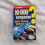 10000 вопросов для самых умных, Баландин