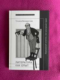 Татьяна Венедиктова - Литература как опыт, или "Буржуазный читатель"