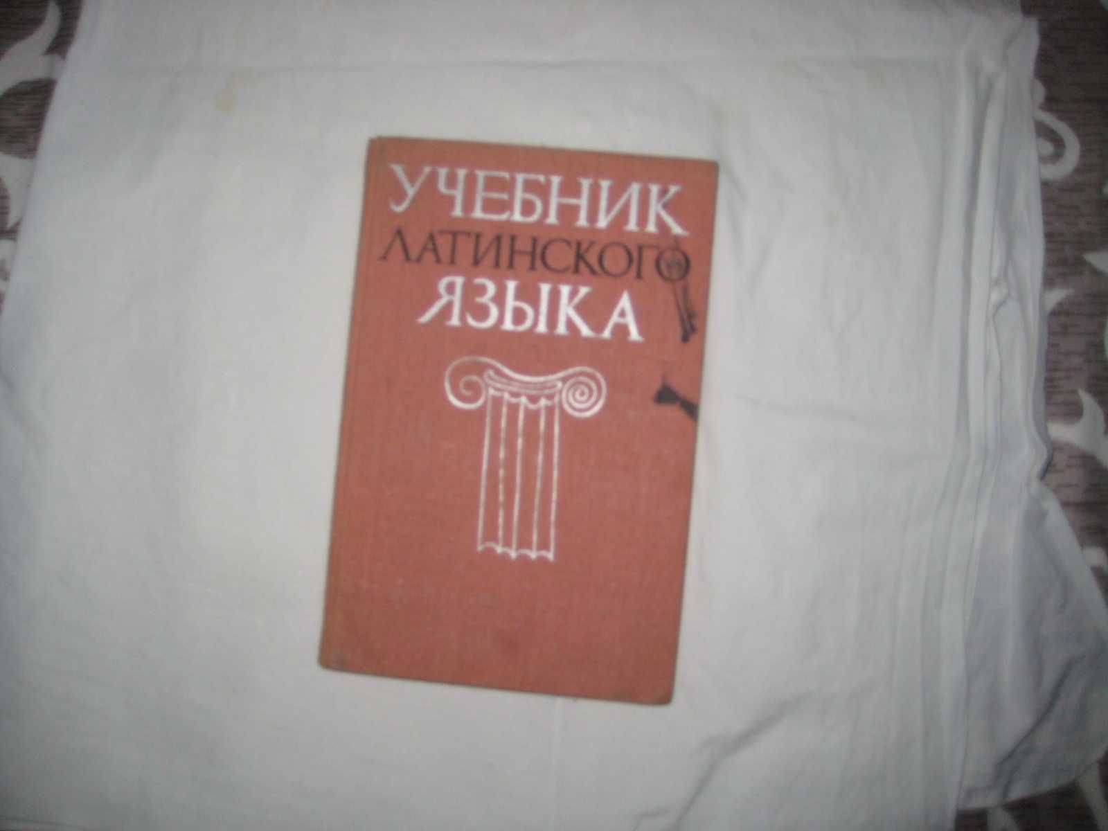 Книга Козлова Г.Г. Учебник латинского языка.