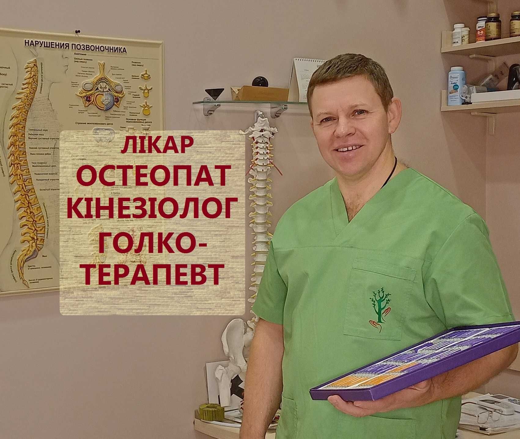 Лікар: Остеопат, Кінезіолог, Голкотерапевт, Мануальний терапевт
