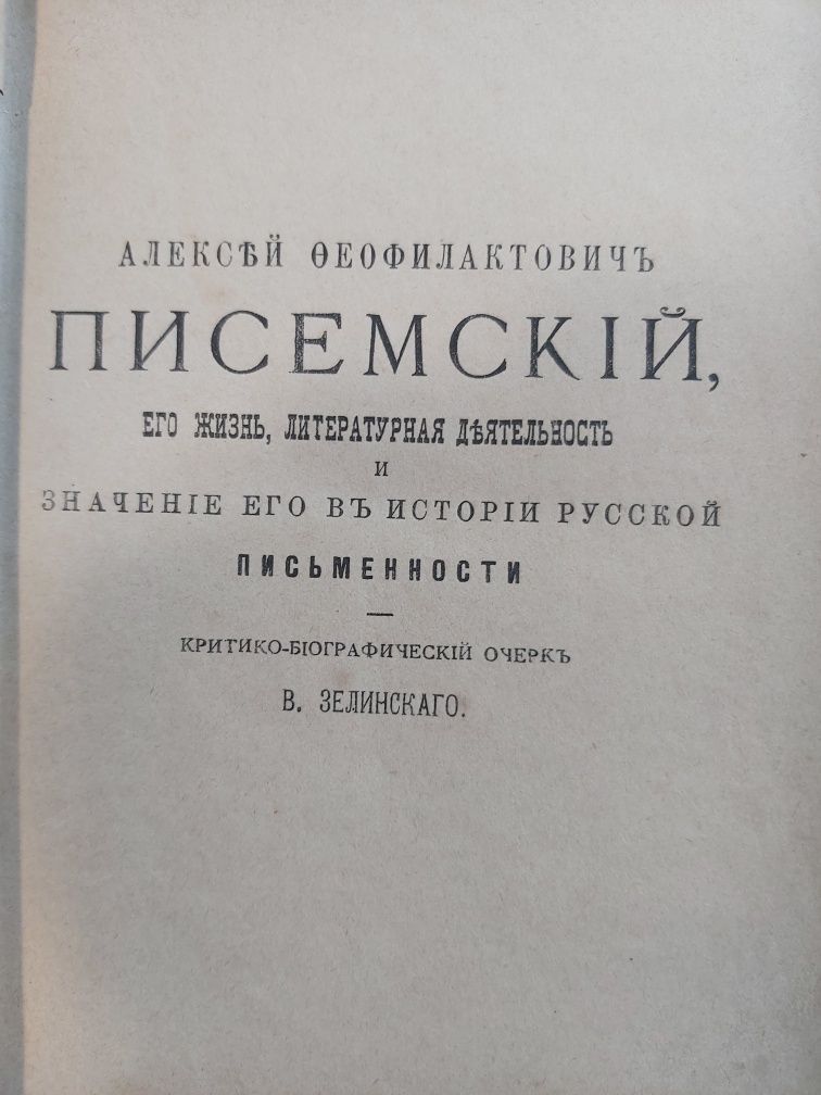 А.Ф. Писемский. БОЯРЩИНА, Автобиография, ПИСЬМА 1895 г. изд.