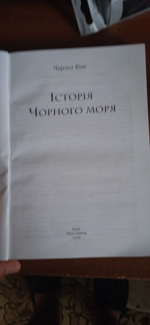 Продаю книгу " Історія Чорного моря"