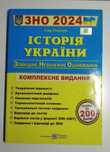 Комплексне видання для підготовки до ЗНО НМТ з історії України (2024)