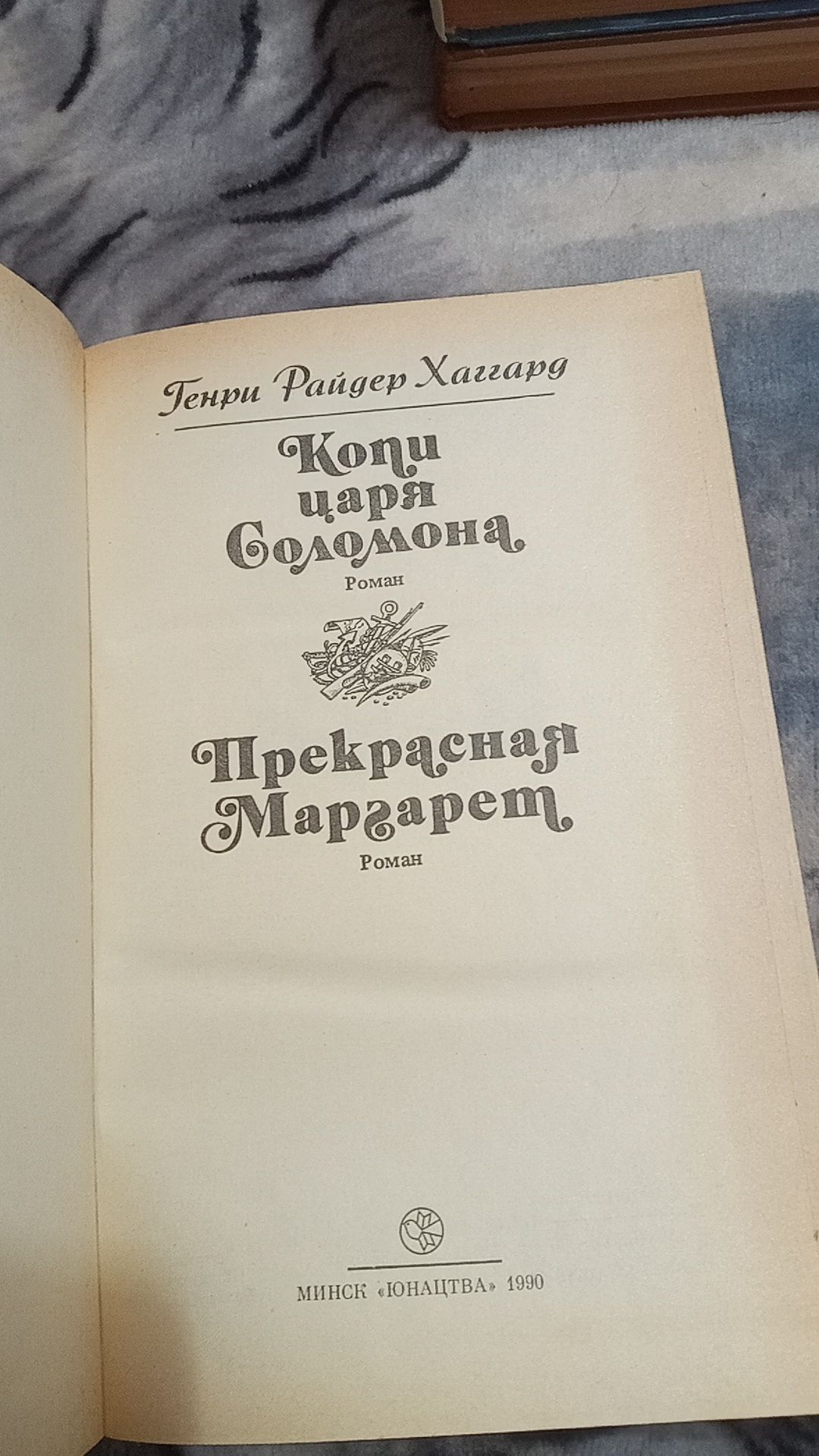 Генри Райдер Хаггард.  Прекрасная Маргарит. Копи царя Соломона.