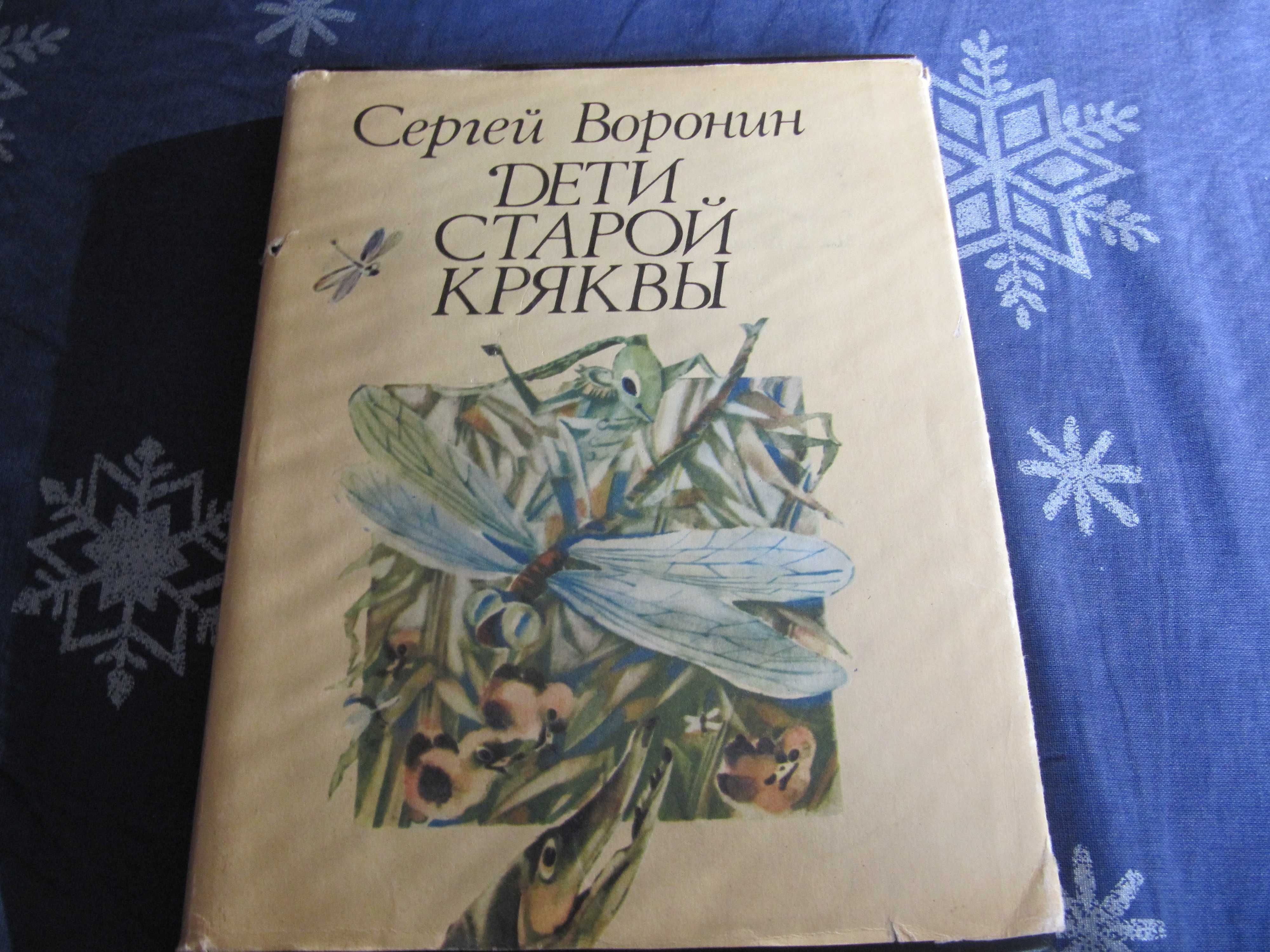 Книга " Дети старой Кряквы " С.Воронин