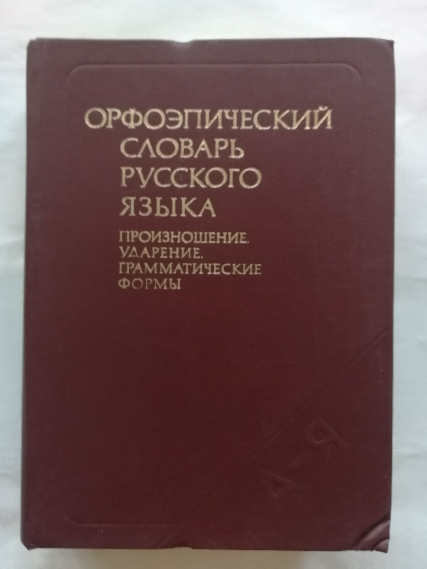 Орфоэпический словарь русского языка. Произношение. Ударение. Граммати