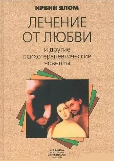 Когда Ницше плакал Лечение от любви Психотерапия Лжец на кушетк - Ялом
