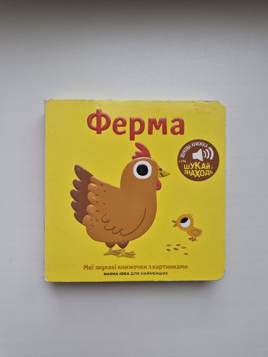 Мої звукові книжечки з картинками Ферма