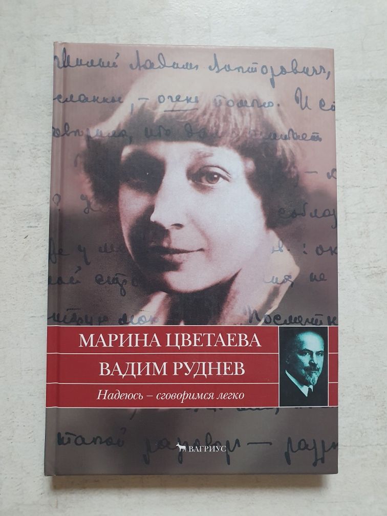 Марина Цветаева.  Вадим Руднев. Письма