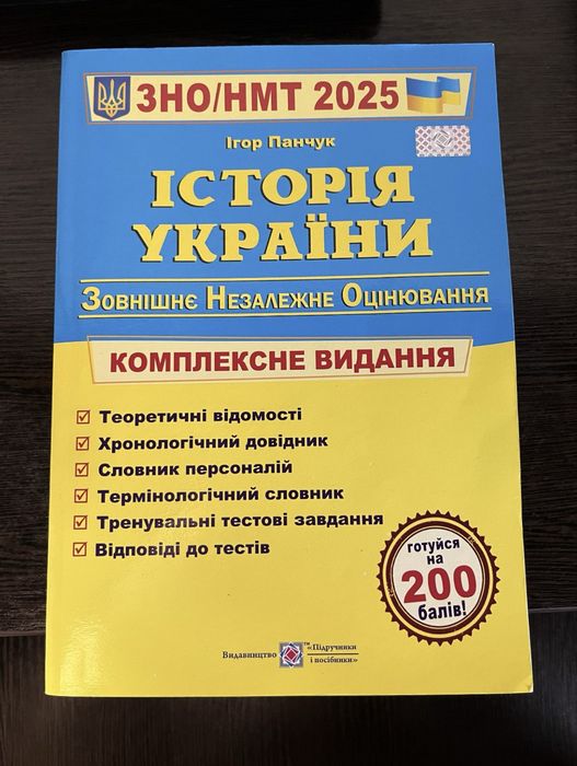 Історія України. Комплексна підготовка до ЗНО/НМТ 2025