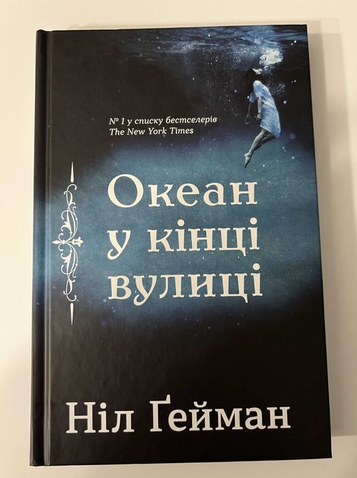 Книга Океан у кінці вулиці - Ніл Ґейман
