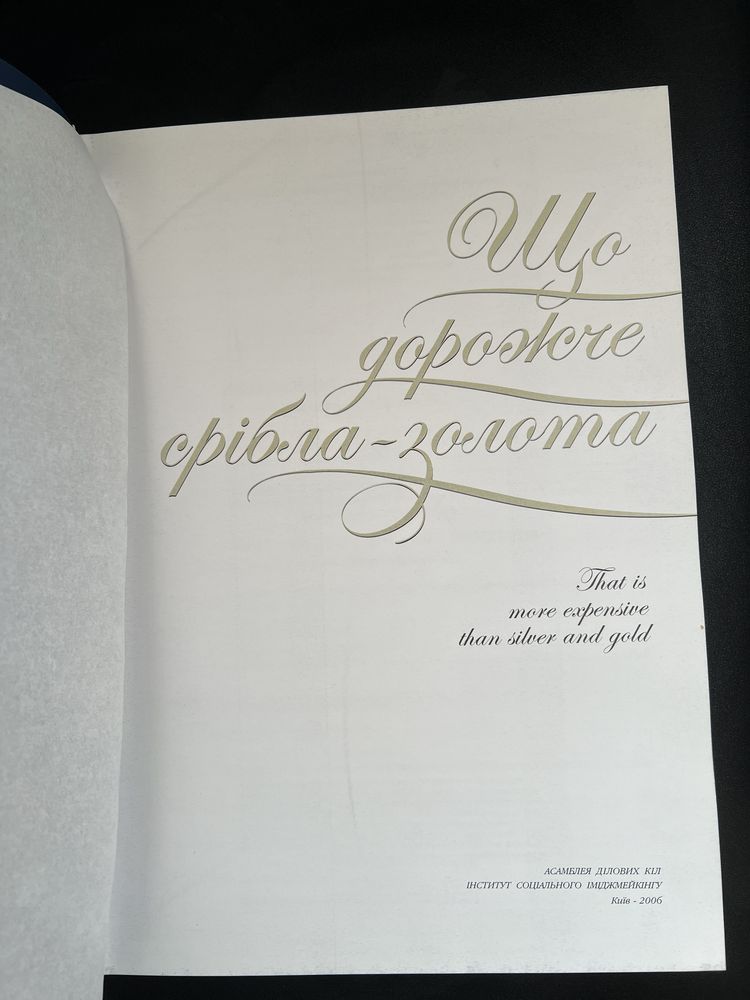 Книга «Що дорожче срібла-золота»