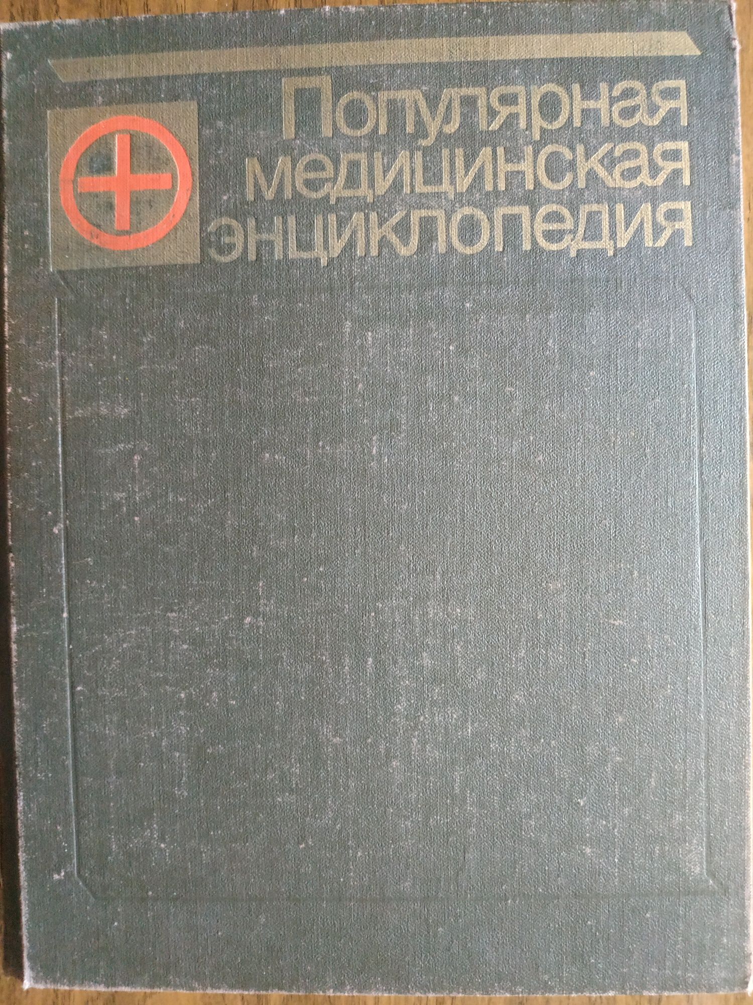 Толковый словарь.Популярная медицинская энциклопедия 1991г