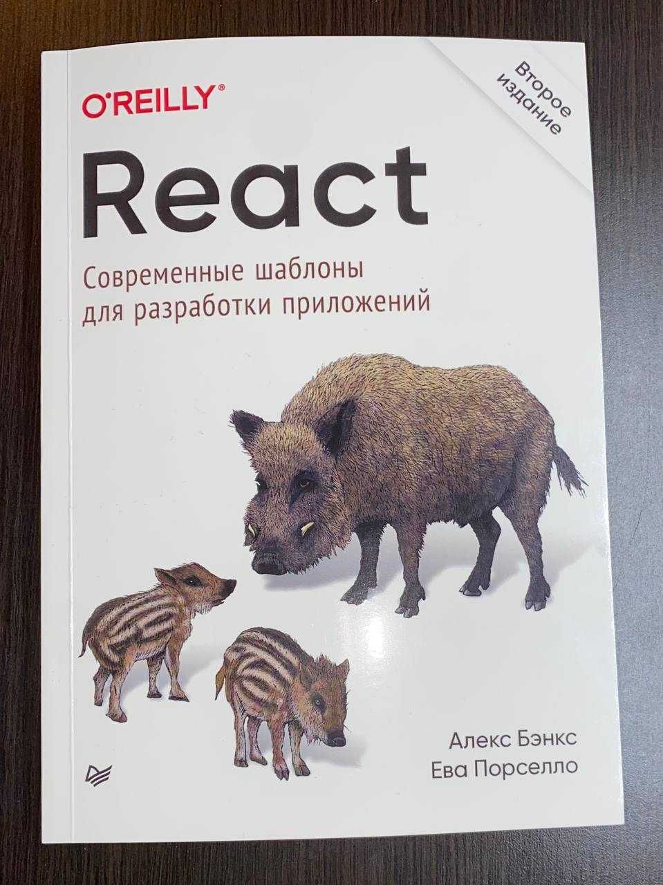 React:современные шаблоны для разработки прил. 2-е из.(не уменьшенная)