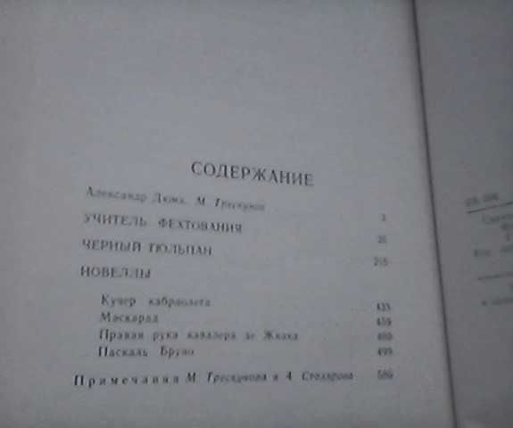 Дюма Александр - "Учитель фехтования. Чёрный тюльпан. Новеллы."