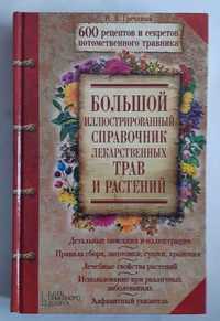 Большой иллюстрированный справочник лекарственных трав и растений