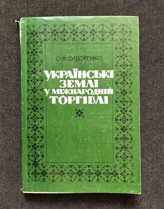 О. Ф. Сидоренко, "Українські землі у міжнародній торгівлі" (1992)