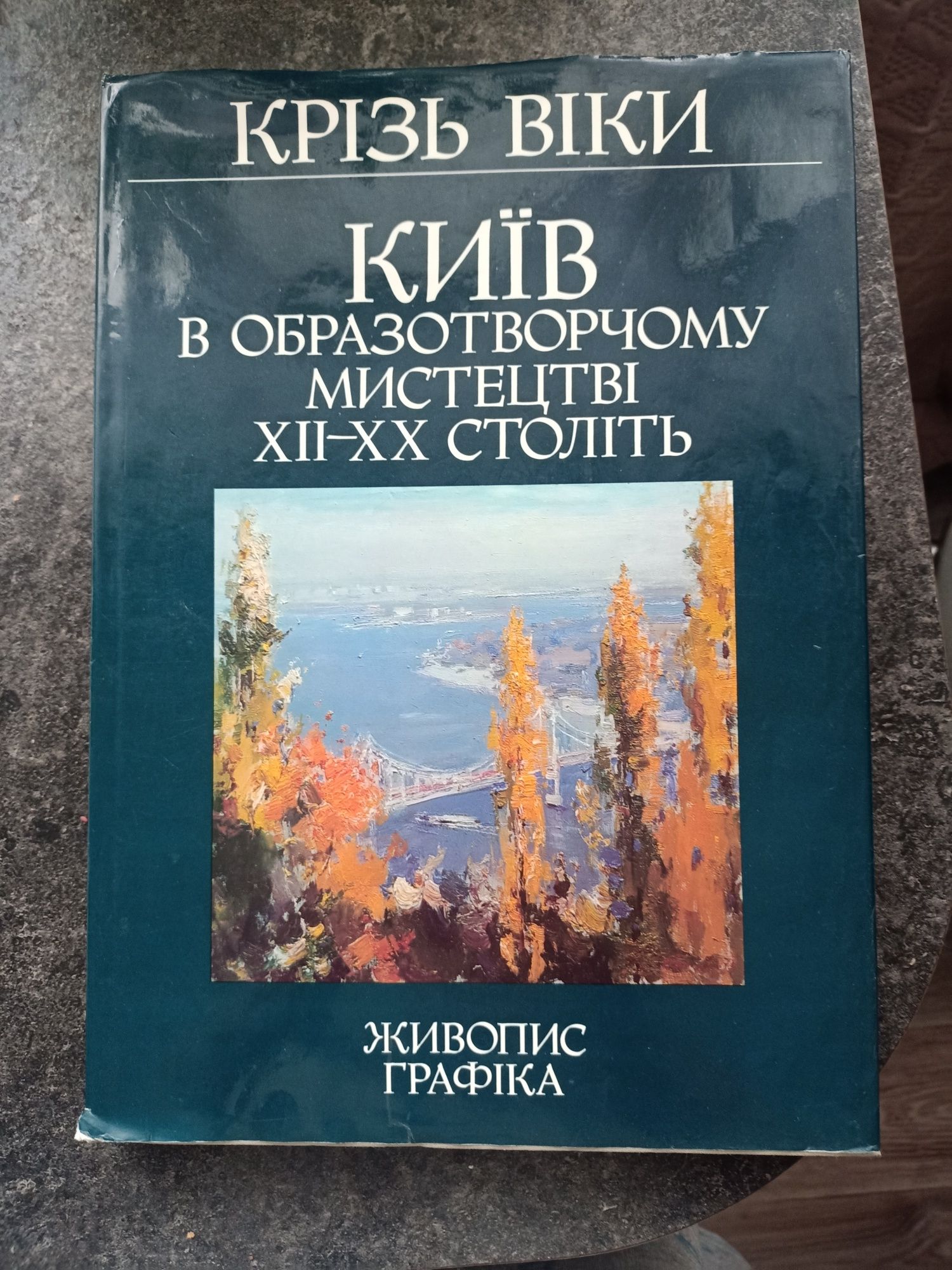 Продам книгу про Київ