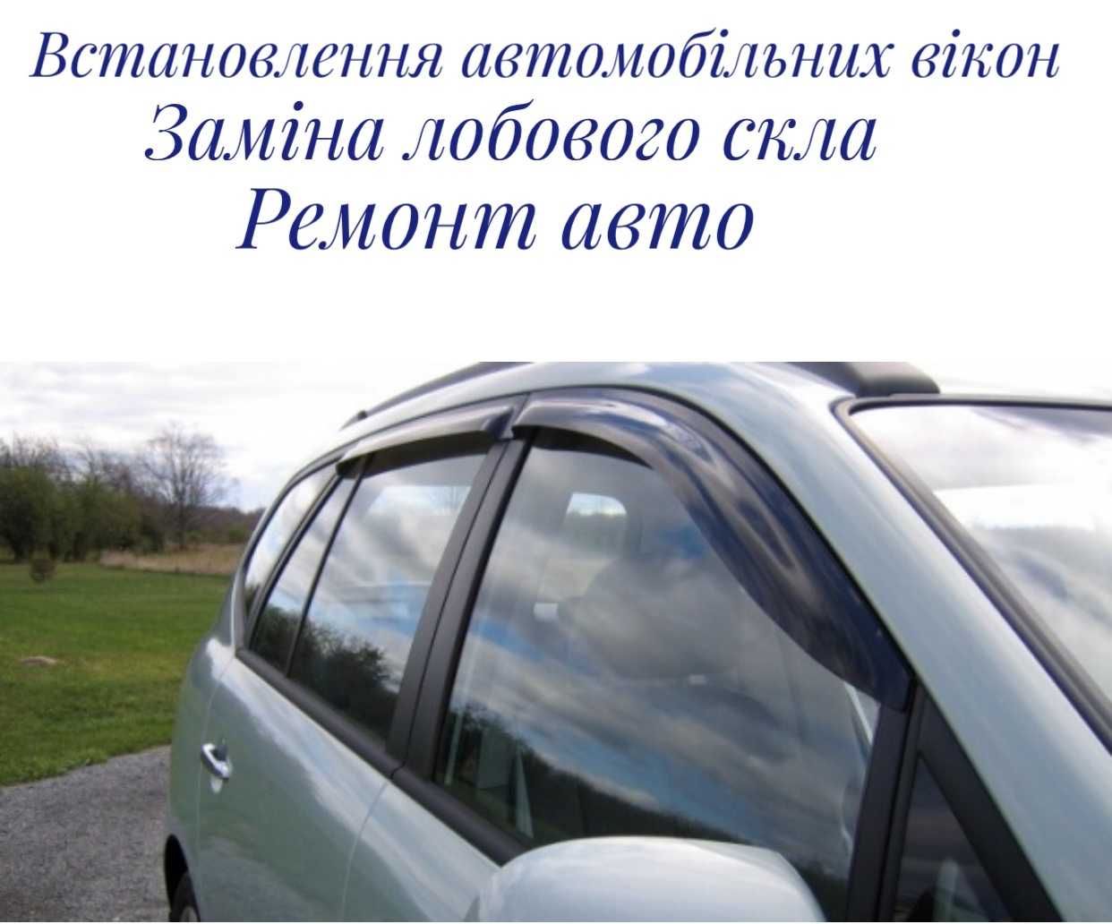 Встановлення автомобільного скла сто ремонт авто покраска діагностика