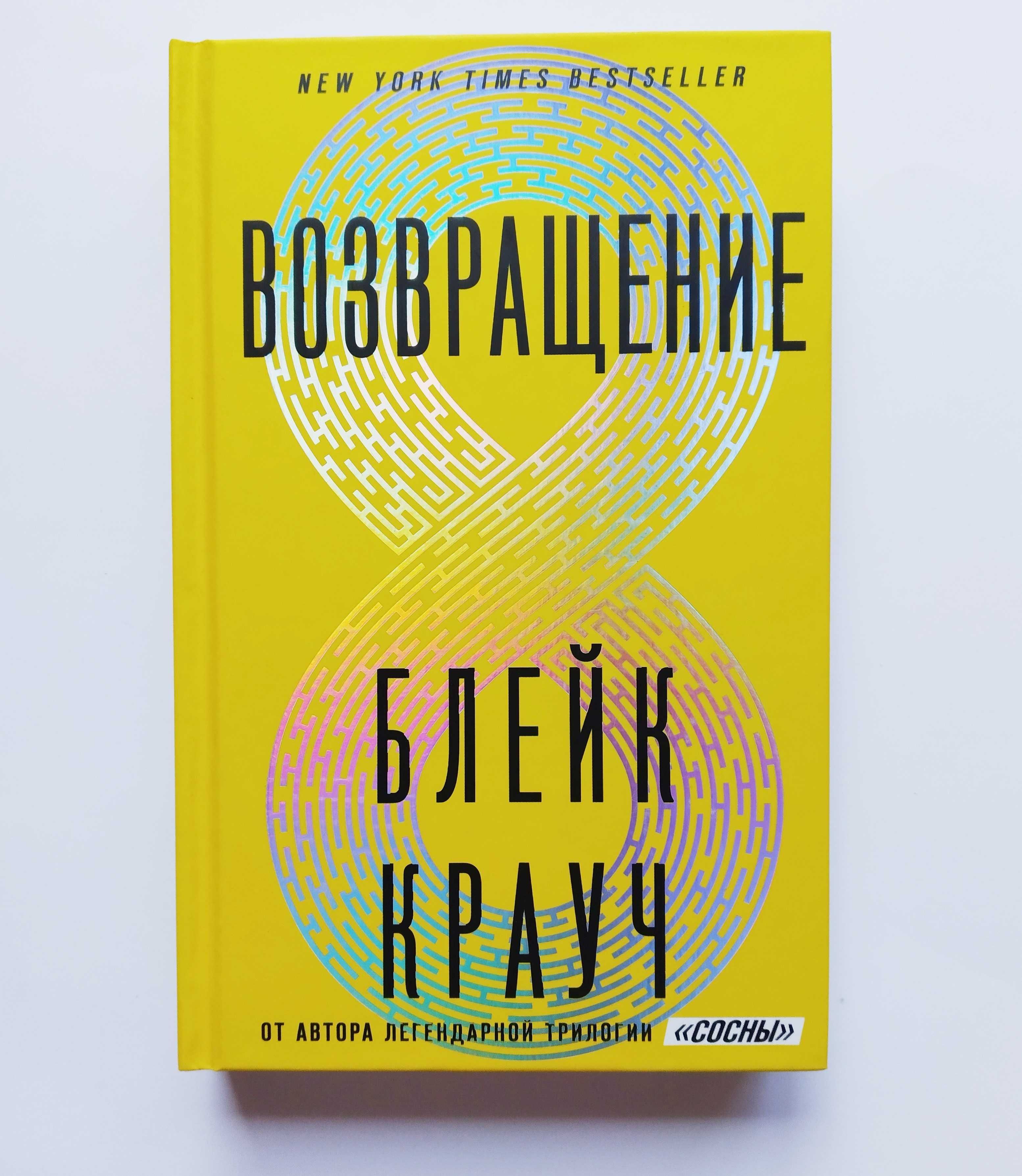 Возвращение — Блейк Крауч