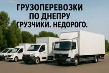 Переезды с грузчиками по Днепру перевозка мебели от 1 до 10 т