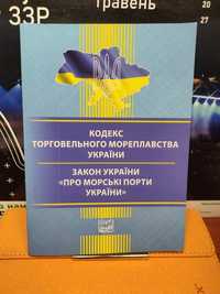 Кодекс торговельного мореплавства України