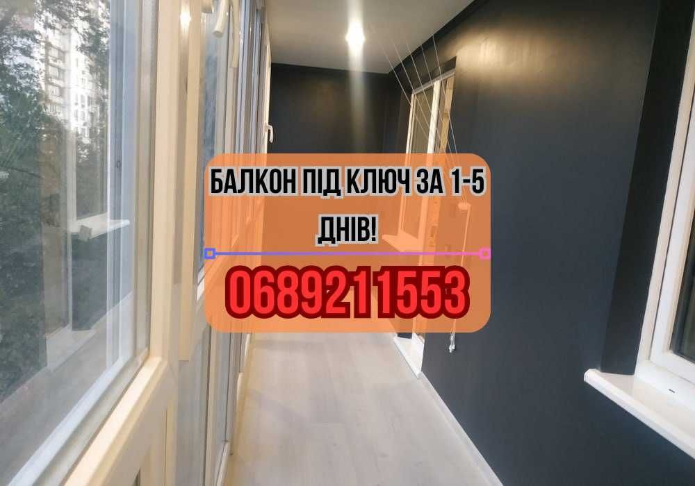 Скління балкону ПІД КЛЮЧ Ремонт балкона Дарницький р-н Обшивка