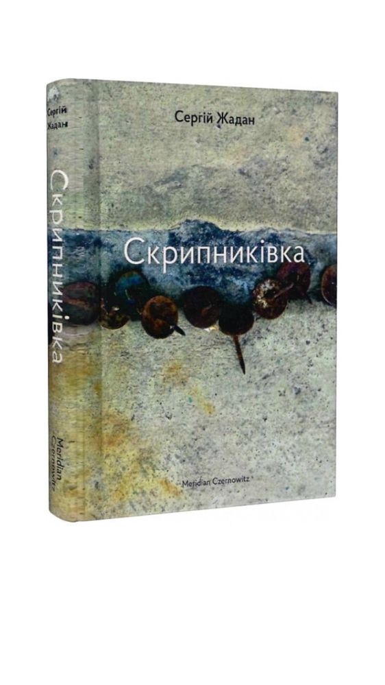 Книга Скрипниківка Сергій Жадан