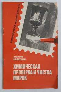 Ладислав Новотный. Химическая проверка и чистка марок