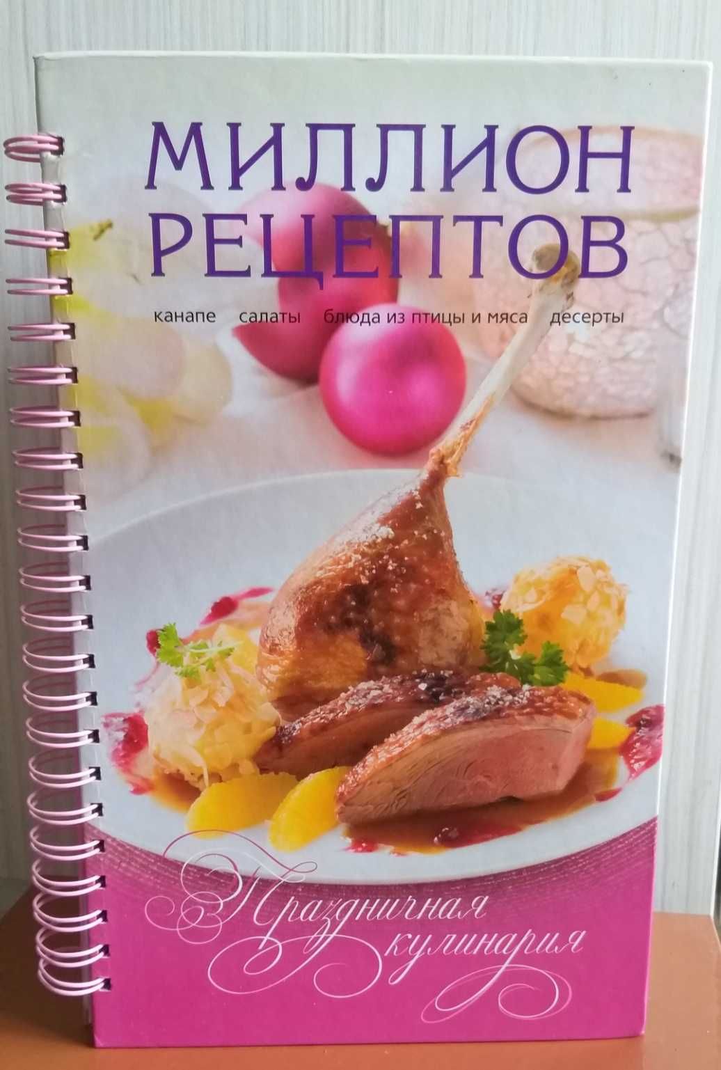 Кулинарная книга. «Миллион рецептов. Праздничная кулинария».