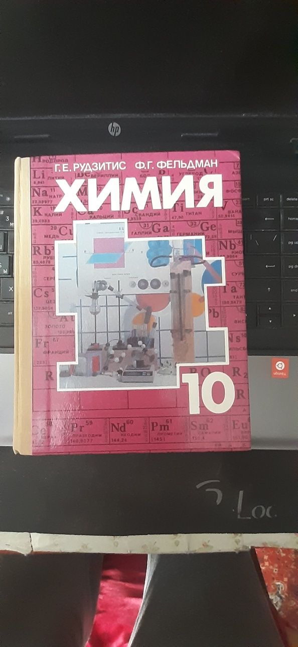 Книга. Химия .Учебник для 10 класса.Органическая химия.Советский учебн